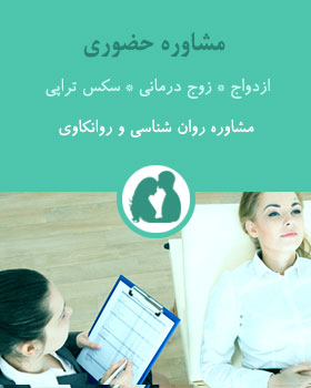 مشاوره روان شناسی در شهر شما مشاوره حضوری روان شناسی در مشهد