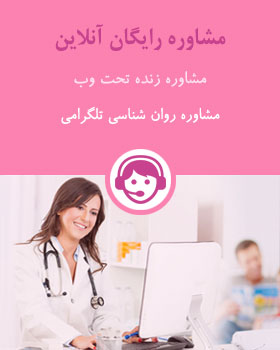 مشاوره رایگان روان شناسی مشاوره رایگان روان شناسی
