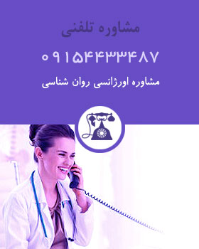 مشاوره تلفنی روان شناسی مشاوره تلفنی روان شناسی